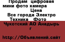 	 Продам, цифровая мини фото камера Sanyo vpc-S70ex Xacti › Цена ­ 2 000 - Все города Электро-Техника » Фото   . Чукотский АО,Анадырь г.